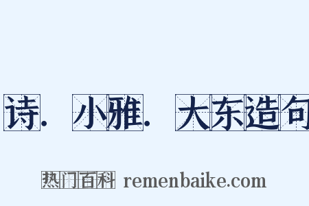诗．小雅．大东造句是什么意思的图片